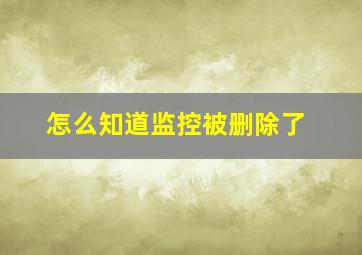 怎么知道监控被删除了