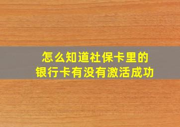 怎么知道社保卡里的银行卡有没有激活成功