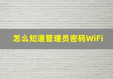 怎么知道管理员密码WiFi