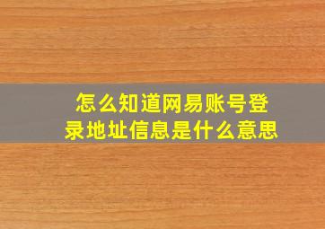 怎么知道网易账号登录地址信息是什么意思