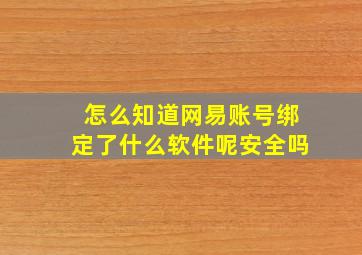 怎么知道网易账号绑定了什么软件呢安全吗