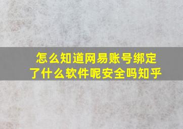 怎么知道网易账号绑定了什么软件呢安全吗知乎