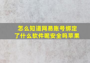 怎么知道网易账号绑定了什么软件呢安全吗苹果