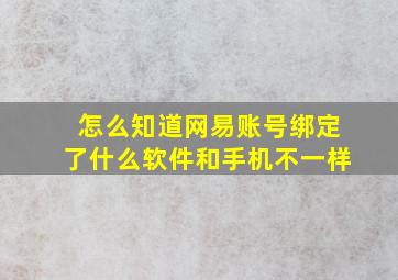 怎么知道网易账号绑定了什么软件和手机不一样