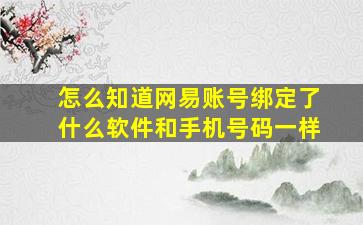 怎么知道网易账号绑定了什么软件和手机号码一样