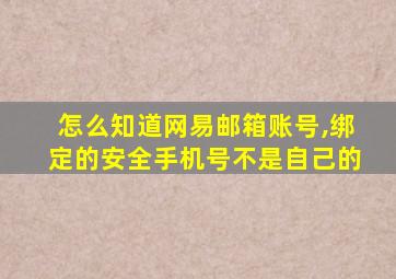 怎么知道网易邮箱账号,绑定的安全手机号不是自己的