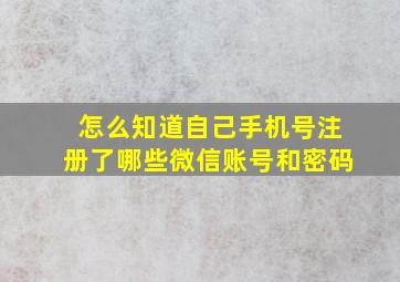 怎么知道自己手机号注册了哪些微信账号和密码