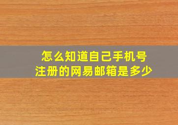 怎么知道自己手机号注册的网易邮箱是多少