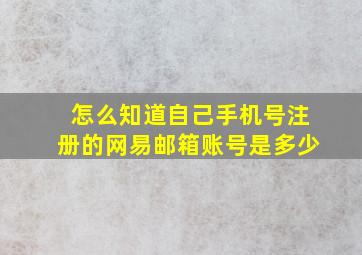 怎么知道自己手机号注册的网易邮箱账号是多少