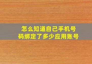 怎么知道自己手机号码绑定了多少应用账号