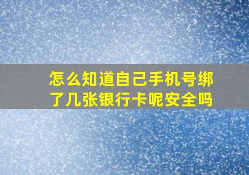 怎么知道自己手机号绑了几张银行卡呢安全吗