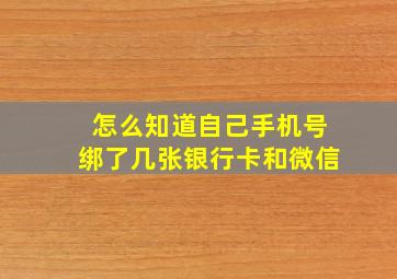 怎么知道自己手机号绑了几张银行卡和微信