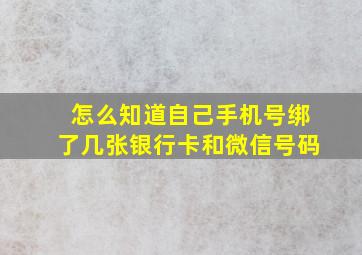 怎么知道自己手机号绑了几张银行卡和微信号码