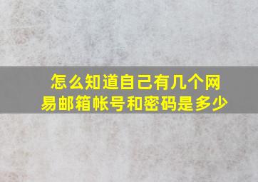 怎么知道自己有几个网易邮箱帐号和密码是多少