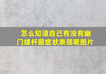 怎么知道自己有没有幽门螺杆菌症状表现呢图片