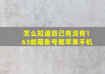 怎么知道自己有没有163邮箱账号呢苹果手机