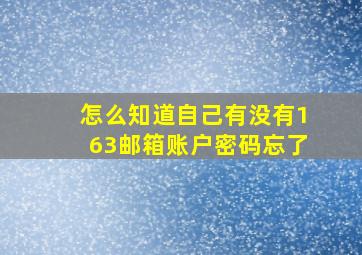 怎么知道自己有没有163邮箱账户密码忘了