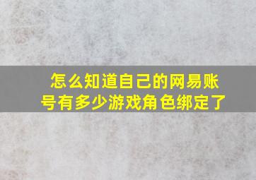 怎么知道自己的网易账号有多少游戏角色绑定了