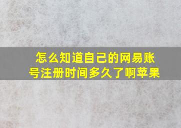 怎么知道自己的网易账号注册时间多久了啊苹果