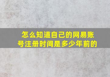 怎么知道自己的网易账号注册时间是多少年前的