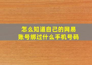 怎么知道自己的网易账号绑过什么手机号码