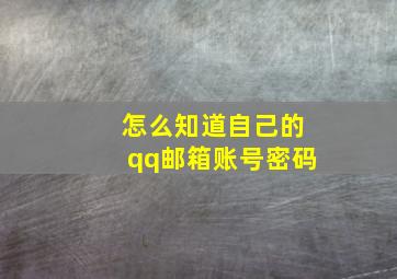 怎么知道自己的qq邮箱账号密码