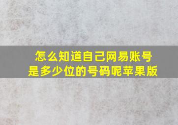 怎么知道自己网易账号是多少位的号码呢苹果版