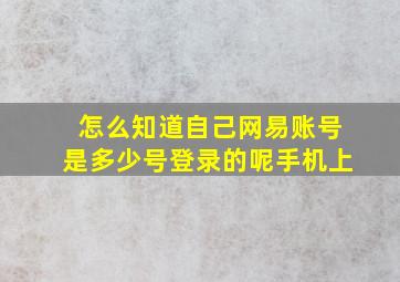 怎么知道自己网易账号是多少号登录的呢手机上