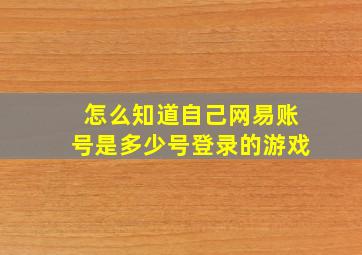 怎么知道自己网易账号是多少号登录的游戏