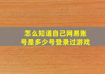 怎么知道自己网易账号是多少号登录过游戏