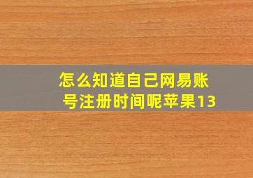 怎么知道自己网易账号注册时间呢苹果13