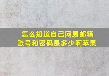 怎么知道自己网易邮箱账号和密码是多少啊苹果