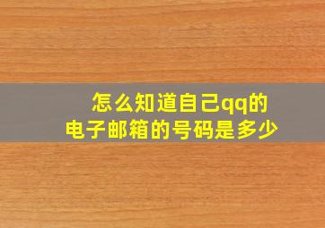 怎么知道自己qq的电子邮箱的号码是多少