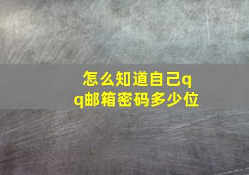 怎么知道自己qq邮箱密码多少位