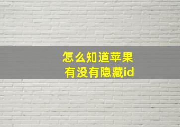 怎么知道苹果有没有隐藏id