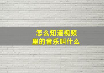 怎么知道视频里的音乐叫什么