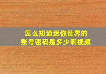 怎么知道迷你世界的账号密码是多少啊视频