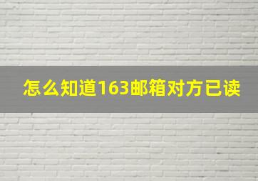 怎么知道163邮箱对方已读