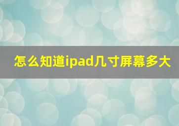 怎么知道ipad几寸屏幕多大