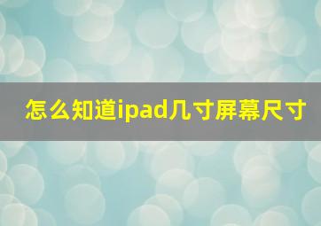 怎么知道ipad几寸屏幕尺寸