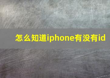 怎么知道iphone有没有id