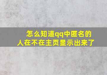 怎么知道qq中匿名的人在不在主页显示出来了