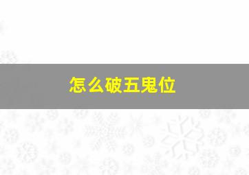 怎么破五鬼位