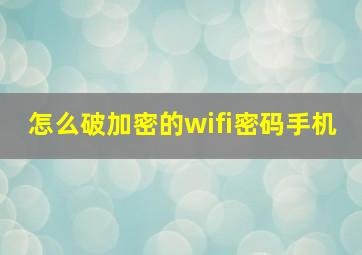 怎么破加密的wifi密码手机