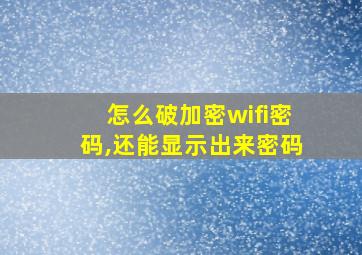 怎么破加密wifi密码,还能显示出来密码