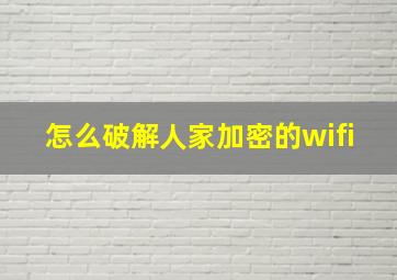 怎么破解人家加密的wifi