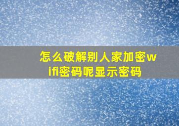 怎么破解别人家加密wifi密码呢显示密码