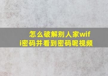 怎么破解别人家wifi密码并看到密码呢视频