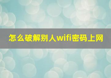 怎么破解别人wifi密码上网