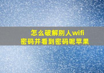 怎么破解别人wifi密码并看到密码呢苹果